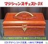 マジシャンズチェストDX（新デザイン）
