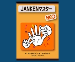 ジャンケンマスター(予言されたジャンケンゲーム)