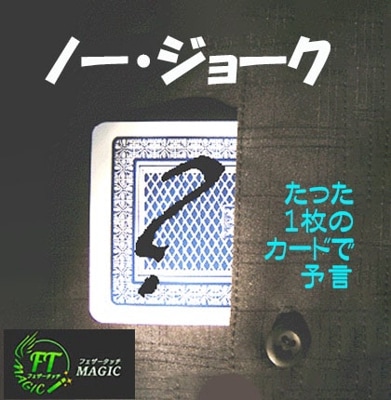 ノー・ジョーク（たった1枚のカードで予言）