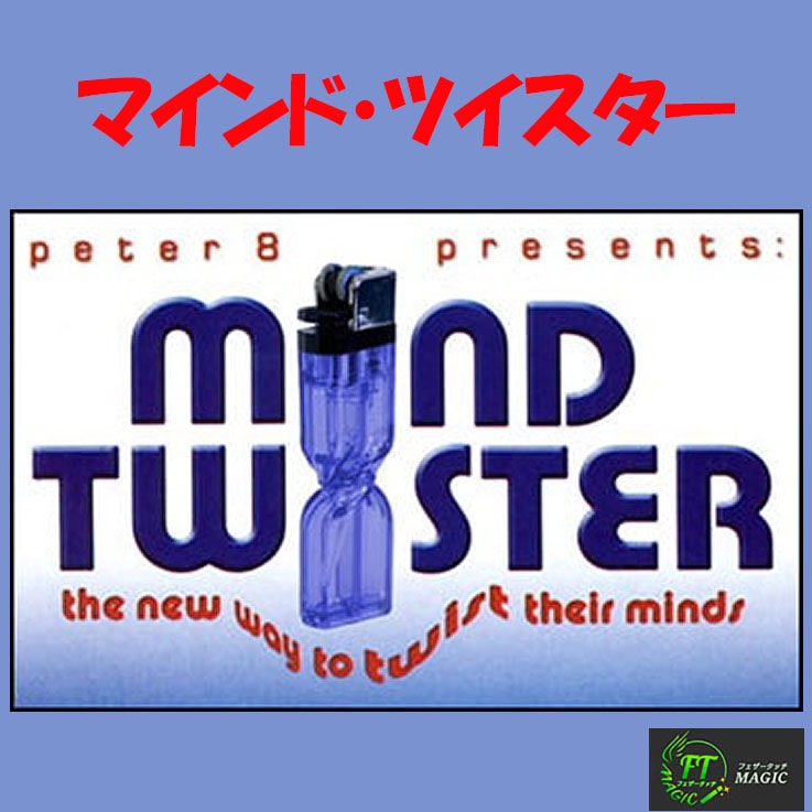 マインド・ツイスター