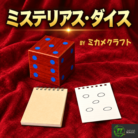 ミステリアス・ダイス（ダイスの目を透視）