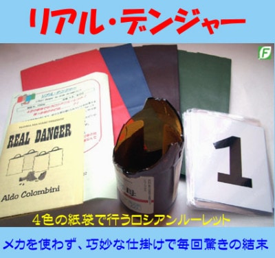 リアル・デンジャー(4色紙袋のロシアンルーレット)