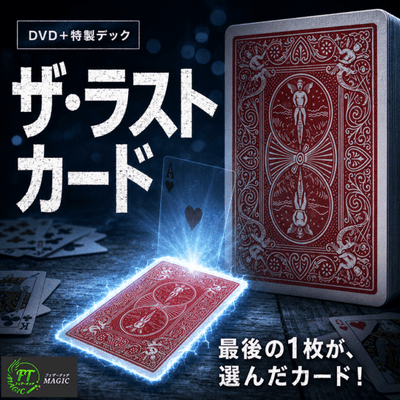 DVD:マジック of パベル④「ザ・ラストカード」デック付セット