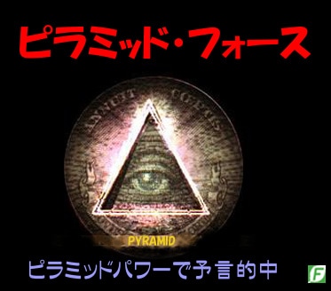 ピラミッドフォース(予言的中)