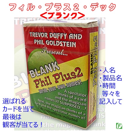 フィル・プラス２・デック（観客がカードを当てる）