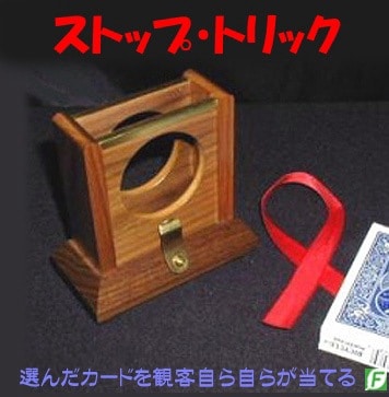 ストップ・トリック