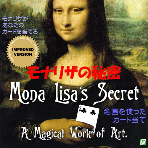 モナリザの秘密