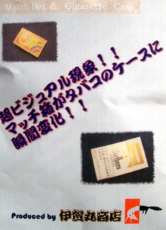 マッチボックス to シガレットケース｜全商品一覧やメンタルマジック