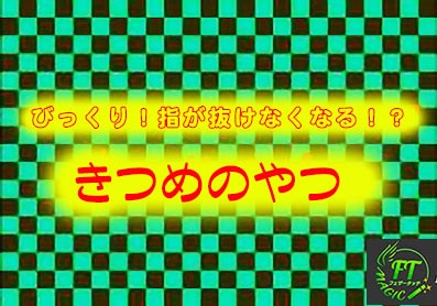 フィンガー・トラップ＜きつめのやつ＞【解説動画付き】