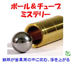 ボール＆チューブ（金属ボールの浮遊）