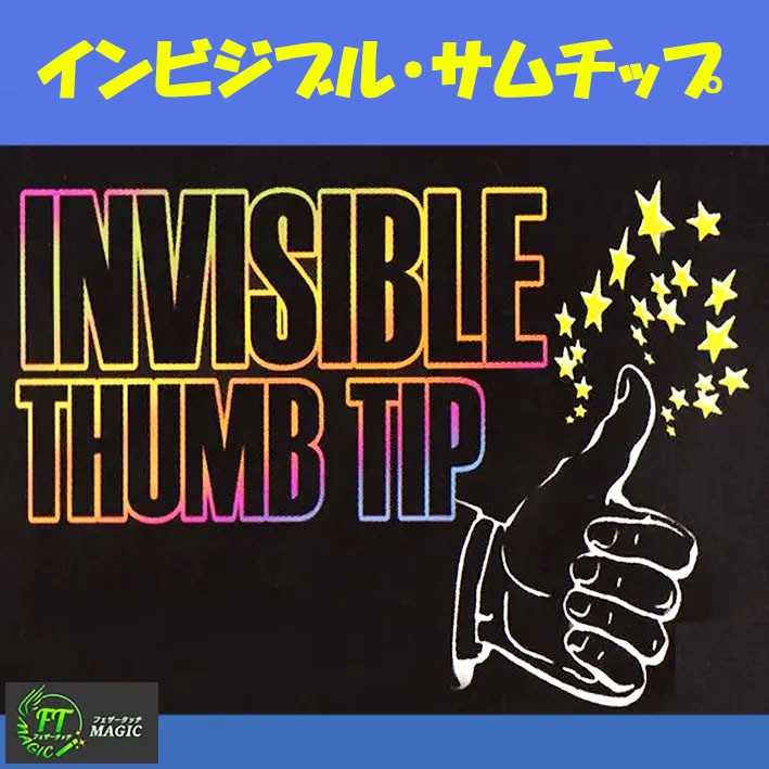 インビジブル・サムチップ（見えない？サムチップ）