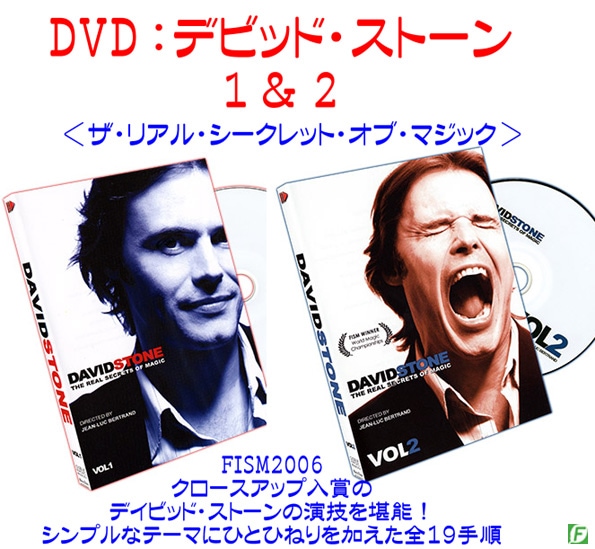 David Stone マジック DVD Vol.1・2セット DVD：デビッド・ストーン1、2｜DVD / オンライン動画,その他やメンタル