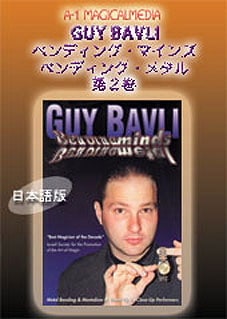 DVD：ガイ・バブリ第２巻<日本語版>