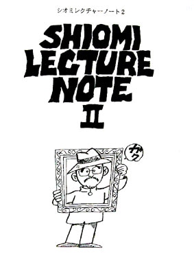 SHIOMIレクチャーノートⅡ