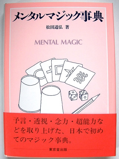メンタルマジック事典｜メンタル,解説書やメンタルマジック