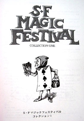 S・Fマジックフェスティバル・レクチャーノート 6｜書籍・解説書（日 