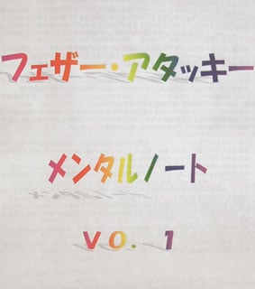 アタッキー・レクチャーノート１＆２