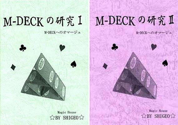 M-デックの研究1、2(メモライズドデック研究書)