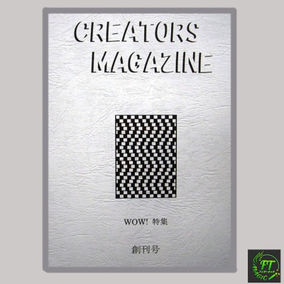 クリエーターズ・マガジン