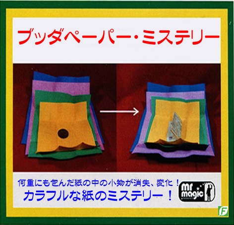 ブッダペーパー・ミステリー