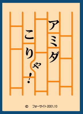 アミダこりゃ！（賞金ゲット・ゲーム）