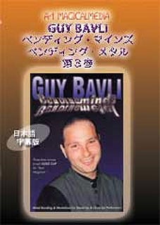 DVD:ガイ・バブリ第3巻<日本語版>