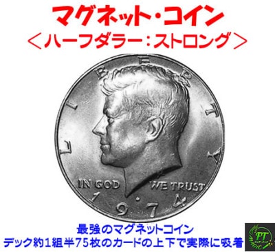 スーパー・ストロング・マグネットコイン（1964年ハーフダラー