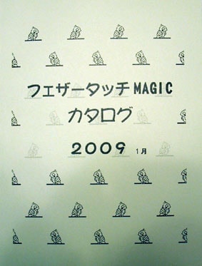 フィシオエナジェティック　インフォメーション　テキスト フェザータッチMAGIC総合カタログ09年｜書籍・解説書（日説付