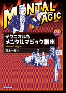 テクニカルなメンタルマジック講座 DVD付き