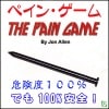 ペイン・ゲーム（安全度100%のロシアンルーレット）