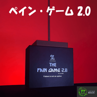 ペイン・ゲーム 2.0（安全度100%のロシアンルーレット）