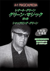 DVD：グリーン・マジック第４巻＜日本語版＞