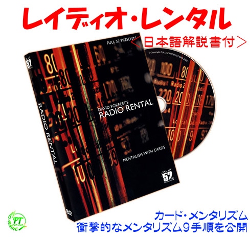 DVD：レイディオ・レンタル＜カード・メンタリズム：日説付＞