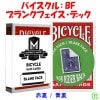 バイスクル：BF：ブランクフェイス・デック