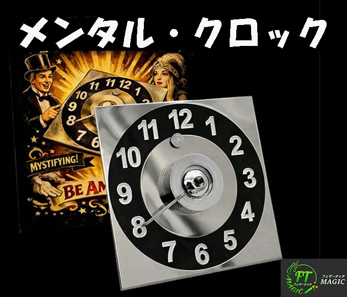 メンタル・クロック（時を読む）
