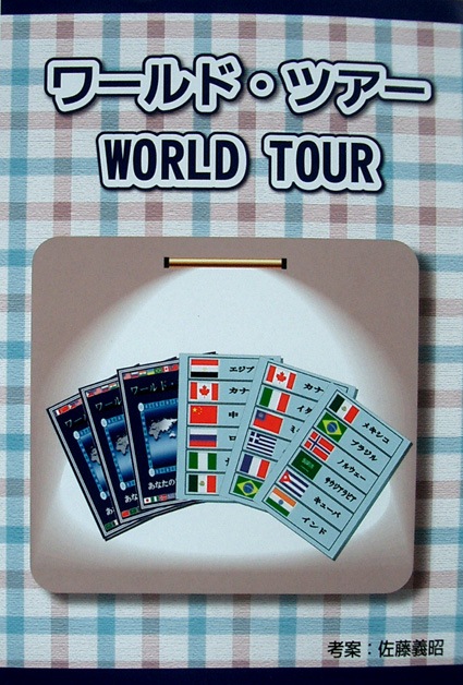 ワールド・ツアー