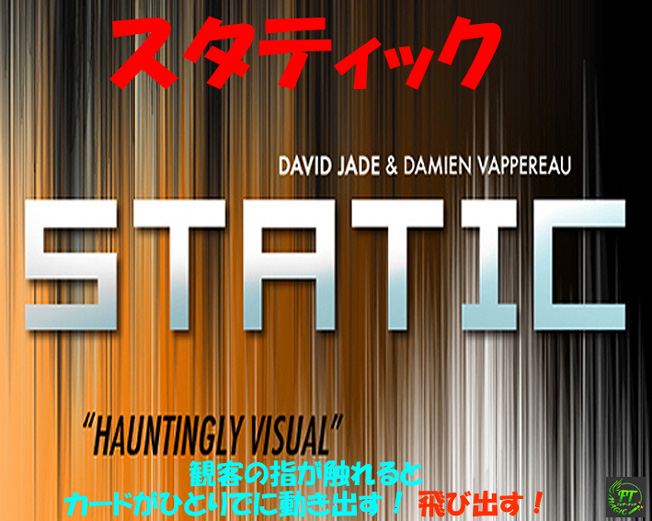 スタティック（観客のサイキックパワー）