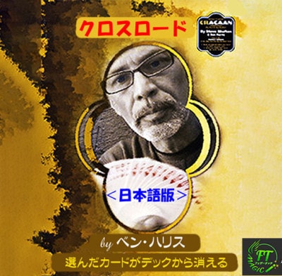 クロスロード<日本語版>(選んだカードがデックから消える)