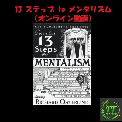 13 ステップ to メンタリズム（オンライン動画）