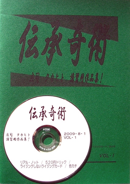 伝承奇術 庄司タカヒト講習用作品集！Vol.1（DVD付き）｜書籍・解説書