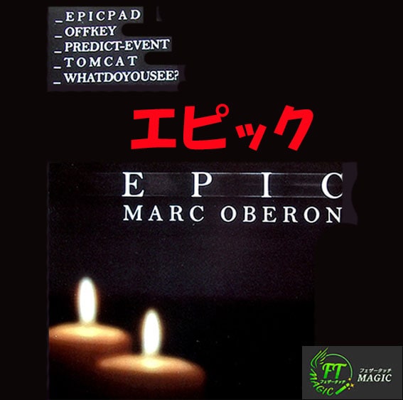 マーク・オベロン「エピック」＜日本語版＞