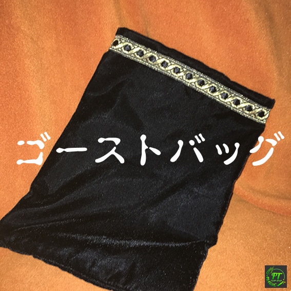 ゴースト・バッグ(新・改め可能フォーシングバッグ)