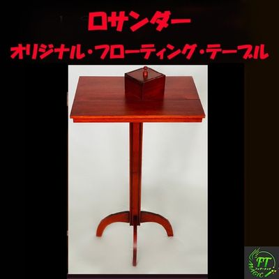 ロザンダー・TRINITY・フローティング・テーブル（日本語版DVD付）｜全