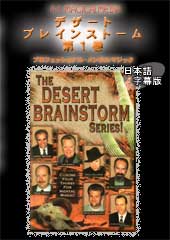 DVD：デザート・ブレインストーム第１巻＜日本語字幕版＞