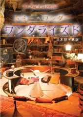 DVD：ワンダライズドbyトミー・ワンダー ＜日本語版＞