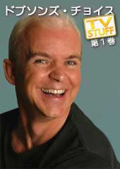 DVD：ドブソンズ・チョイス第１巻＜日本語字幕版＞