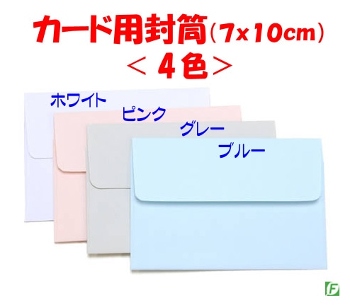 カード用封筒：4色/ヨコ形＜小：10枚＞｜全商品一覧やメンタルマジック