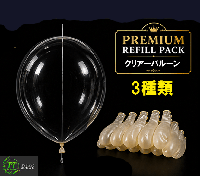 風船リフィル＜ブラック・黒＞10個入り｜全商品一覧やメンタルマジック