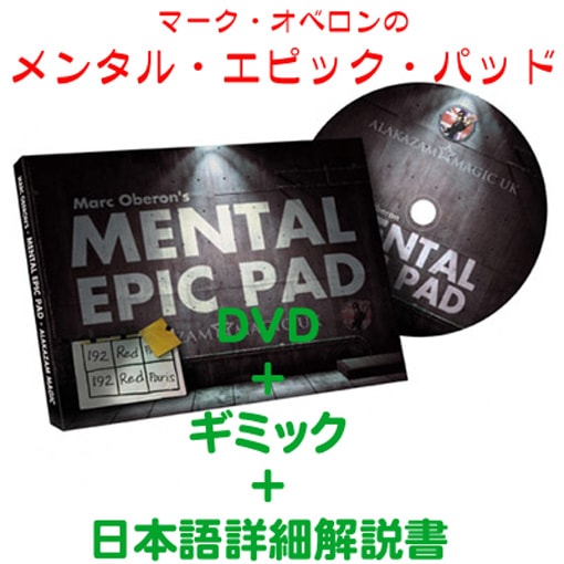 メンタル・エピック・パッド（DVD＋ギミック）｜メンタル,予知