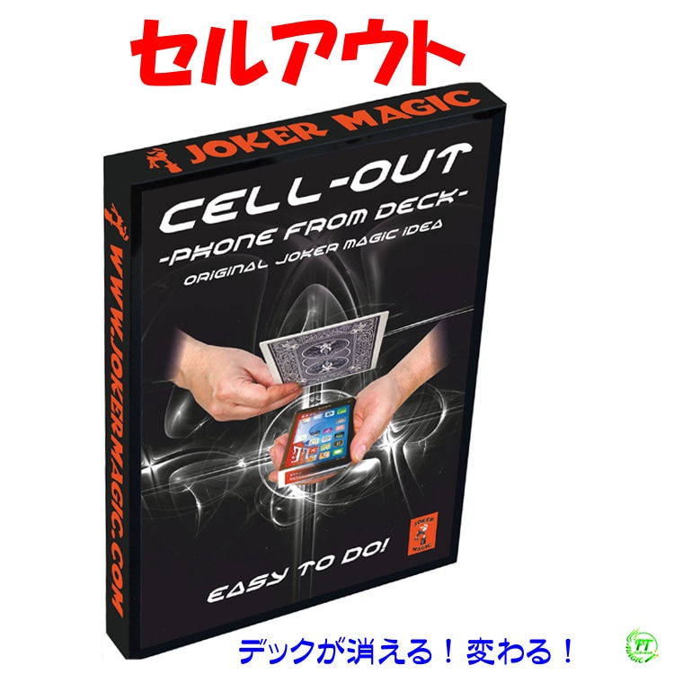 セル・アウト(デックが消える・変化!)